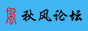 秋风论坛